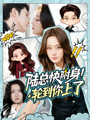 陆总快附身！轮到你上了（60集）短剧全集无删完整版