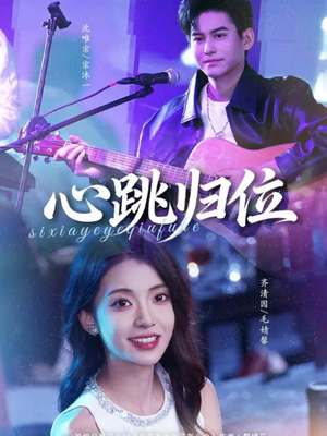 心跳归位（82集）短剧结局篇全集直通