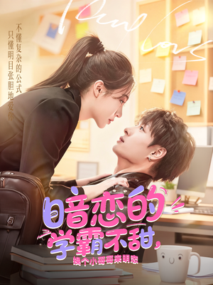 暗恋的学霸不甜，换个小哥哥来明恋（80集）短剧全集无删完整版