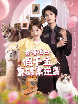 兽语缉凶：假千金靠破案逆袭（60集）短剧全集秒播无卡顿