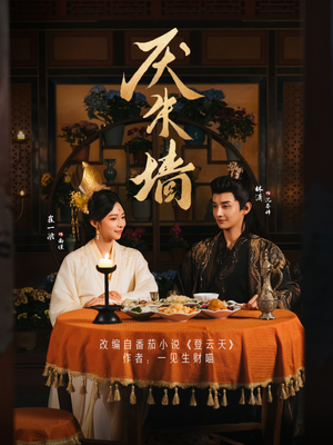 厌朱墙（80集）短剧大结局超前点映