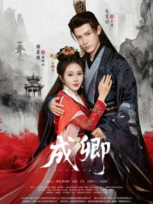 成卿（63集）短剧全系列永久免费