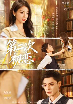 第二次初恋（66集）短剧大结局超前点映