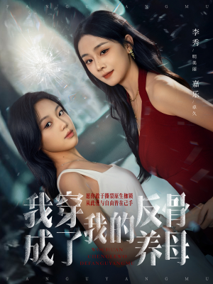 我穿成了我的反骨养母（70集）短剧合集蓝光画质