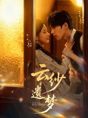 云纱遗梦（52集）短剧合集4K修复版