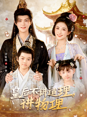 皇后不讲道理，讲物理（58集）短剧终极大放送合集