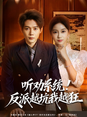 听劝系统！反派越坑我越狂（80集）短剧终篇全集限免看