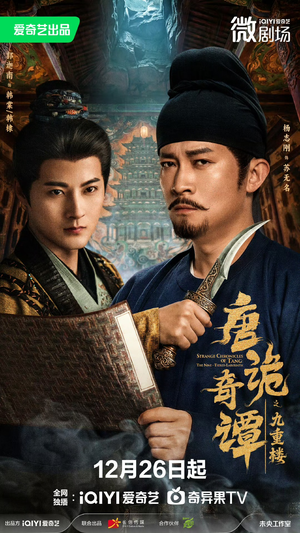 唐诡奇谭之九重楼（62集）短剧全剧终限免合集