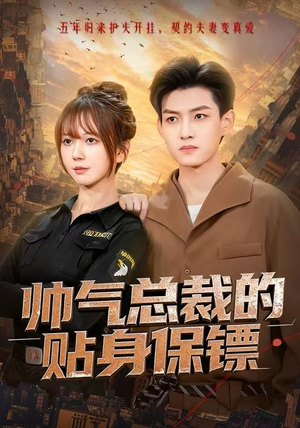 帅气总裁的贴身保镖（75集）短剧大结局全集解锁