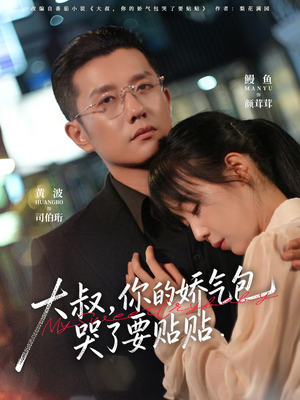 大叔，你的娇气包哭了要贴贴（81集）短剧全集解锁零收费