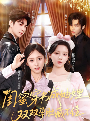 闺蜜穿书成妯娌，双双孕肚藏不住（60集）短剧精选全集无广告