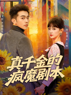 真千金的疯魔剧本（61集）短剧大结局合集放送