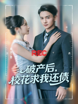 破产后，校花求我还债（80集）短剧热播全集免费追