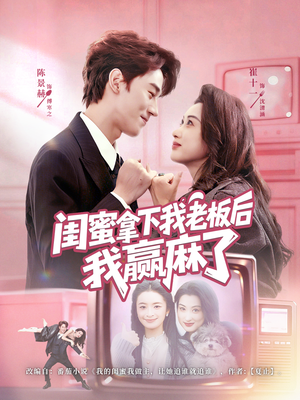 闺蜜拿下我老板后我赢麻了（60集）短剧全剧终在线连看