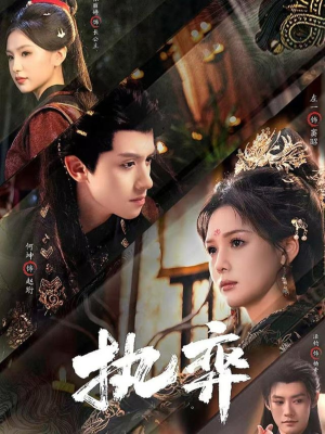 执弈（61集）短剧全集高清完整版