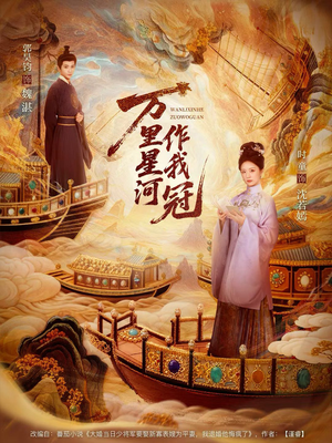 万里星河作我冠（70集）短剧全集秒播无卡顿