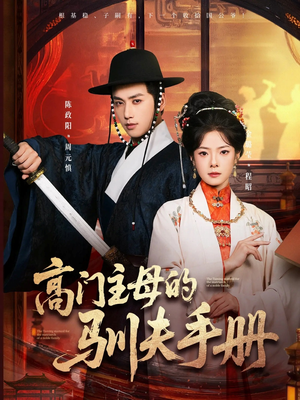 高门主母的驯夫手册（70集）短剧终章免费大放送