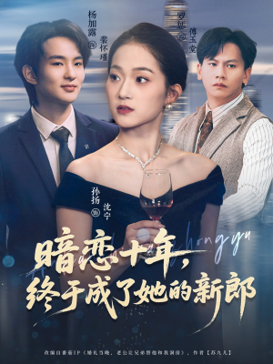 暗恋十年，终于成了她的新郎（60集）短剧全剧终限免畅刷