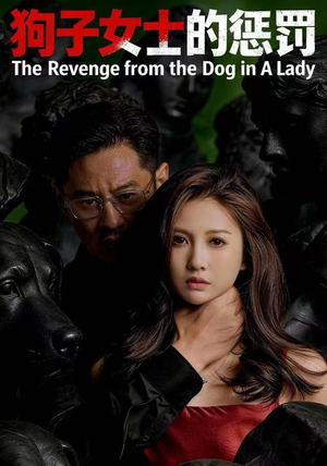 狗子女士的惩罚（60集）短剧全剧终在线连看