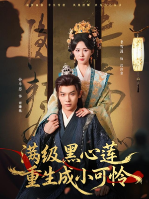 满级黑心莲重生成小可怜（76集）短剧全集VR沉浸版