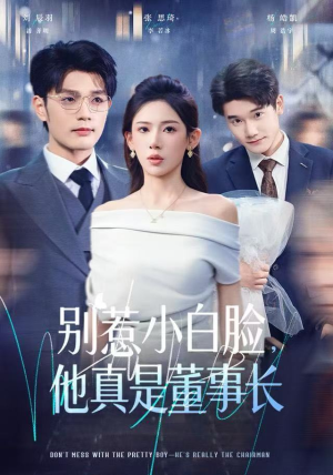 别惹小白脸，他真是董事长（68集） 短剧全集无删完整版