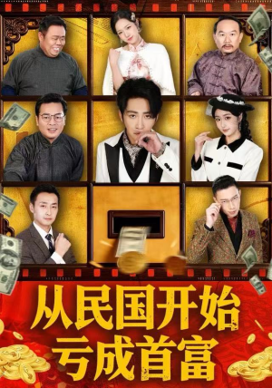 从民国开始亏成首富（72集） 短剧全集幕后花絮版