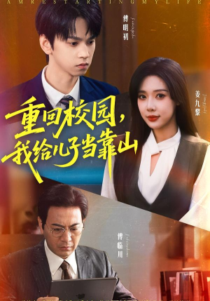 重回校园我给儿子当靠山（64集） 短剧全集无删完整版