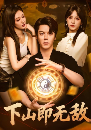 下山即无敌（64集） 短剧全剧终合集放送