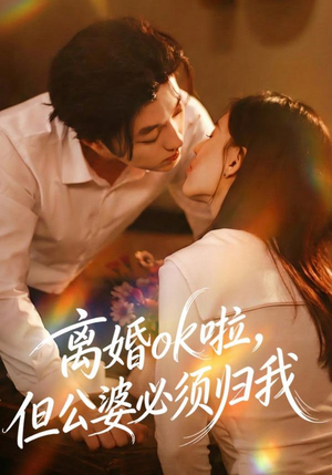 离婚ok啦，但公婆必须归我（79集） 短剧高分全集在线刷