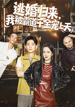 逃婚归来，我被霸道千金宠上天（107集） 短剧超清全集在线看