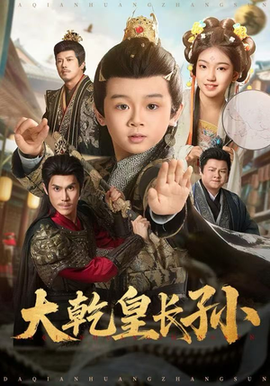 大乾皇长孙（80集） 短剧全集畅看无门槛