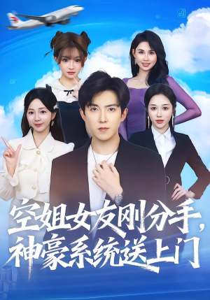 空姐女友刚分手神豪系统送上门（83集） 短剧全集高清无码版