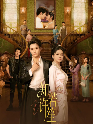 知许若笙（60集） 短剧爆款全集在线播