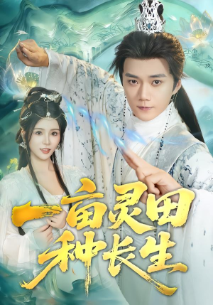 一亩灵田种长生（80集） 短剧全系列永久免费