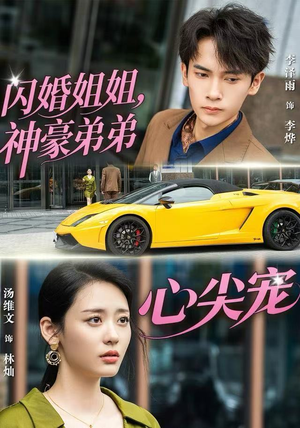 闪婚姐姐，神豪弟弟心尖宠（54集） 短剧全剧终合集放送