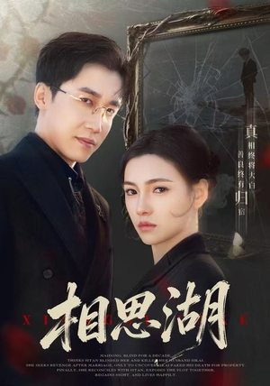 相思湖（66集） 短剧全剧终合集放送