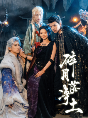 碎月落净土（70集） 短剧合集蓝光画质