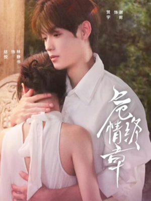 危情终章（60集） 短剧全系列免费畅享