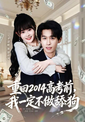 重回2014高考前，我一定不做舔狗（80集） 短剧合集彩蛋完整版