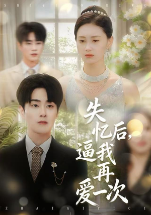 失忆后，逼我再爱一次（120集） 短剧全系列永久免费