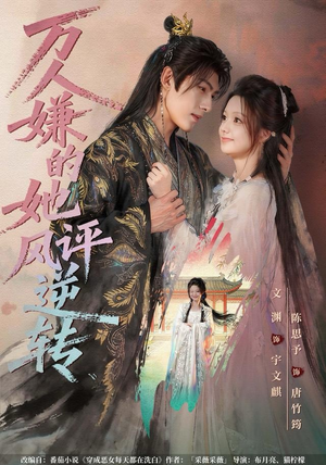 万人嫌的她风评逆转（80集） 短剧全集连看不停歇