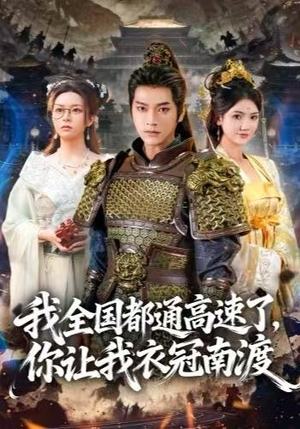 我全国都通高速了，你让我衣冠南渡（60集） 短剧全集VR沉浸版