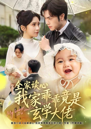 全家读心我家乖乖竟是玄学大佬（80集） 短剧大结局全集特惠