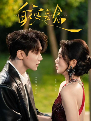 白夜妄念（73集） 短剧宝藏全集限免看