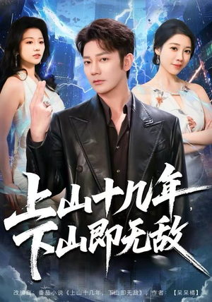 上山十几年，下山即无敌（80集） 短剧高分全集在线刷