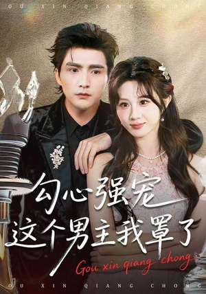 勾心强宠这个男主我罩了（92集） 短剧全剧终在线连看