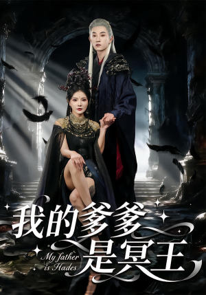 我的爹爹是冥王（78集） 短剧大结局超前点映