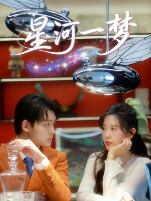 星河一梦（74集） 短剧终极大结局合集