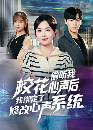 校花偷听我心声后，我绑定了修改心声系统（55集） 短剧全剧终合集放送