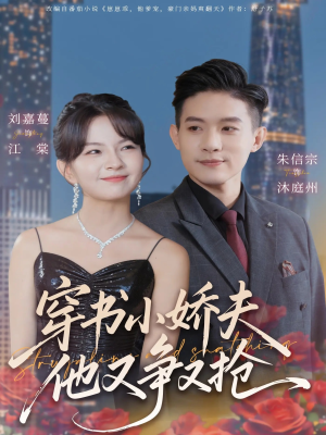 穿书小娇夫他又争又抢（80集） 短剧合集导演剪辑版